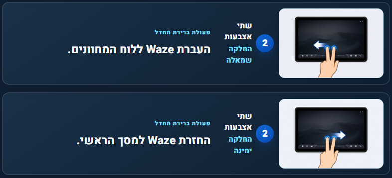 מחוות שתי אצבעות להעברת Waze בין המסכים